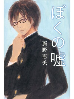 cover image of ぼくの嘘
